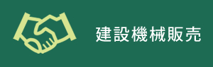 建設機械販売