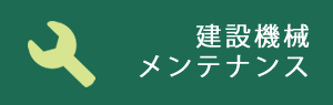 建設機械メンテナンス