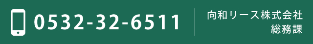 0532-32-6511　向和リース株式会社総務課